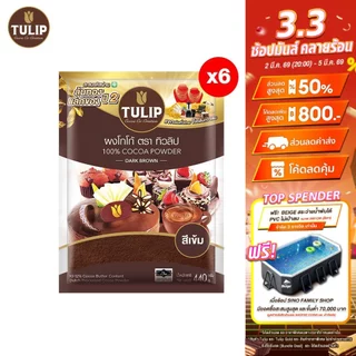 [แพ็คเกจลุ้นรางวัล][แพ็ค 6] Tulip Cocoa Powder Dark Brown Colour 440 g. ทิวลิปผงโกโก้สีเข้ม 440 กรัม