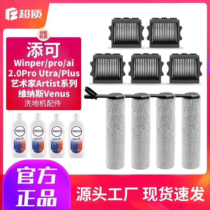 อะไหล่เครื่องถูพื้น Tineco สำหรับรุ่น Stretch/Wiper/2.0 Pro/ledc/Boost แปรงม้วน/ตัวกรอง/น้ำยา