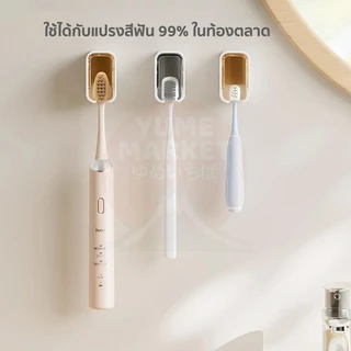 【Yume Market】🇹🇭 พร้อมส่งจากไทย 🇹🇭!!! ที่วางเก็บแปรงสีฟันไฟฟ้า กันฝุ่น ไม่ต้องเจาะ สำหรับห้องน้ำ