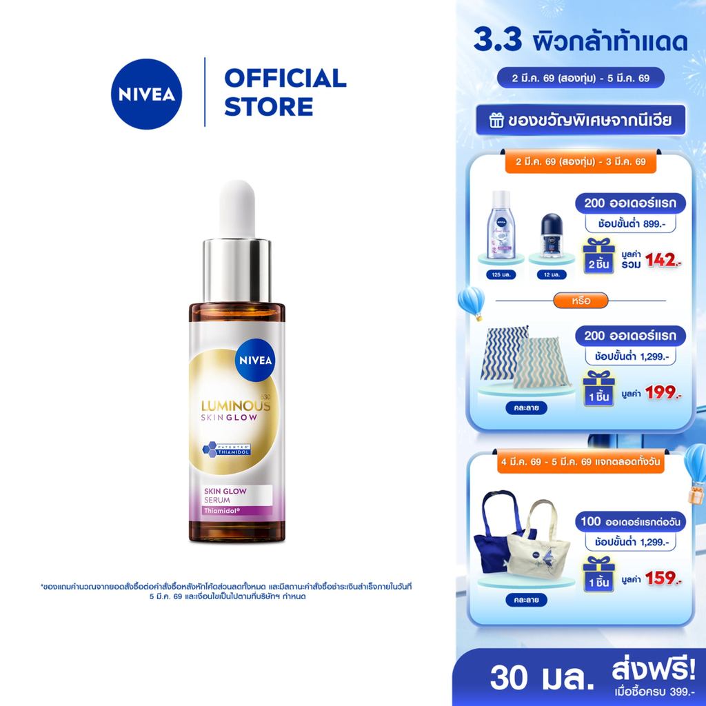 [สินค้าขายดี]นีเวีย ลูมินัส630 สกิน โกลว์ เซรั่ม เซรั่มผิวใส เซรั่มทาหน้า30 มล. NIVEA สินค้า