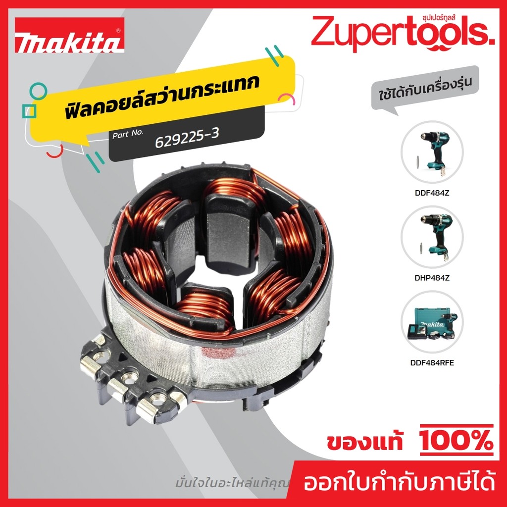 MAKITA มากีต้า MFDHP484 อะไหล่ ฟิลคอยล์ DHP484,DDF484 NO.7 STATOR FOR DHP484, DDF484 Code 629225-3