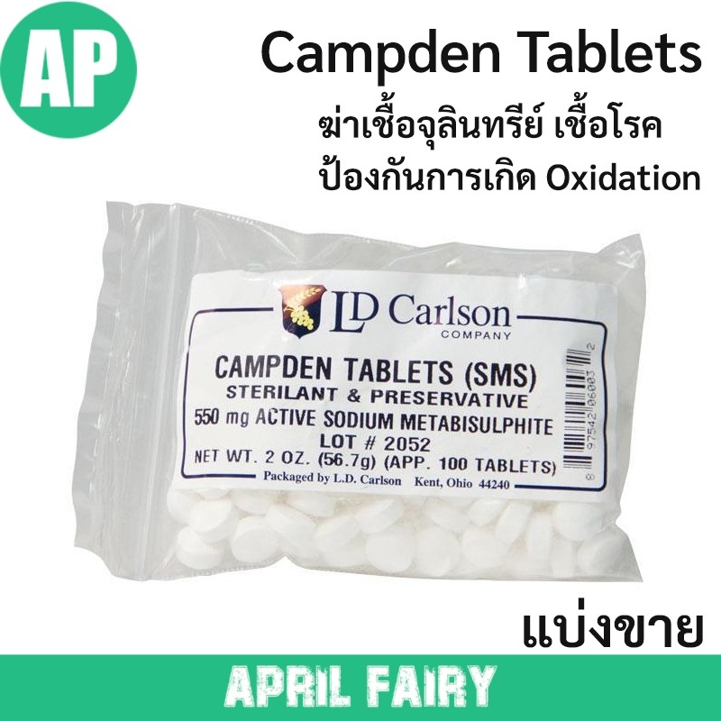 KMS Campden Tablets SMS ฆ่าเชื้อจุลินทรีย์ แบคทีเรีย ป้องกัน Oxidation หมักไวน์ หมักเบียร์