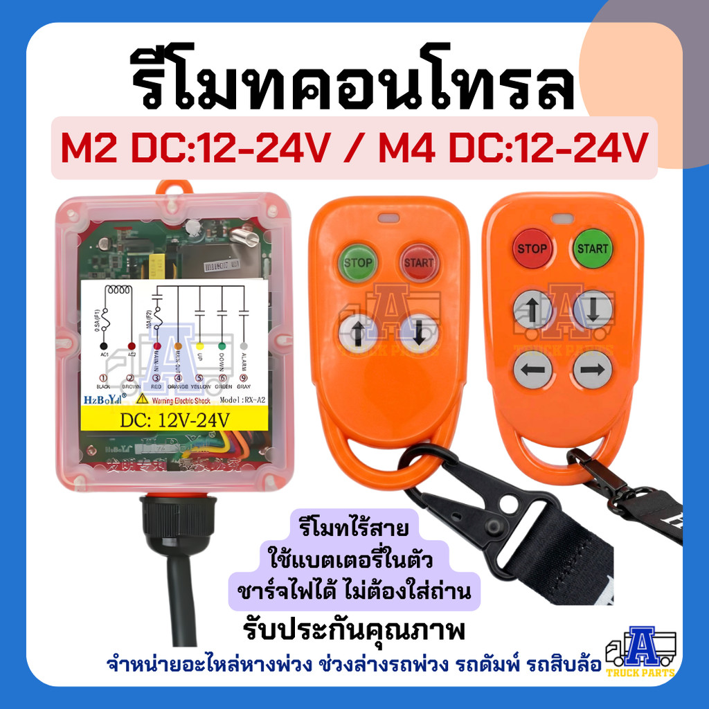 รีโมทคอนโทรลไร้สาย DC 12-24V รุ่น M2(2ปุ่ม)-M4(4ปุ่ม) สำหรับวินซ์ไฟฟ้า เครน รอก รถยก รถสไลด์ รถดั้ม 4 ปุ่มควบคุม มี S...