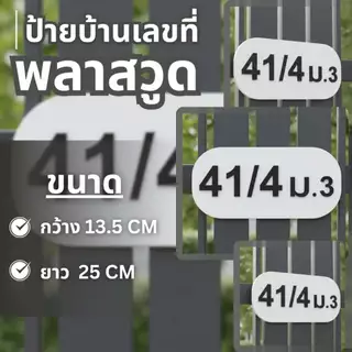 ป้ายบ้านเลขที่ 3D ตัวอักษรนูนหนา ตัด CNC งานเรียบร้อย ทนแดด ทนฝน