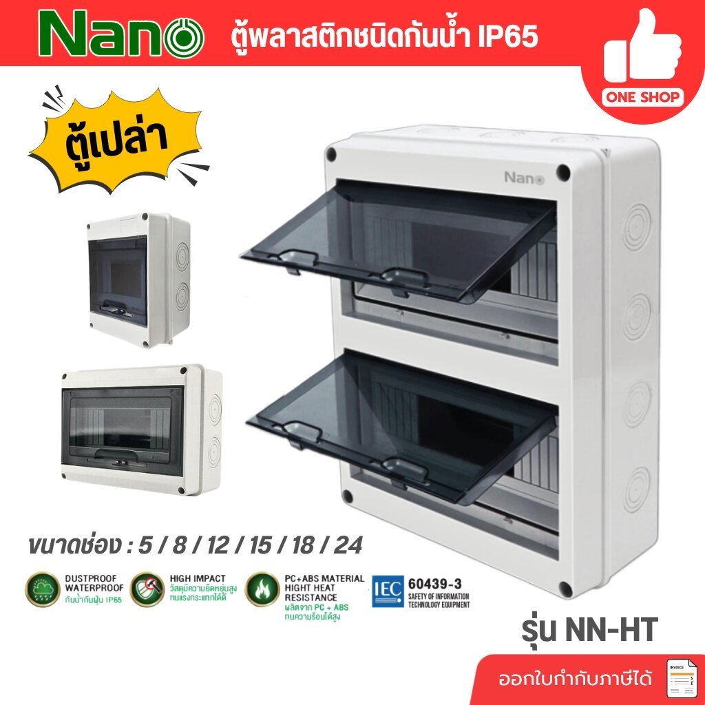 **รุ่น NN-HT** NANO ตู้พลาสติกกันน้ำ IP65 ตู้เปล่า ตู้คอนซูมเมอร์ยูนิต กล่องควบคุมไฟ Consumer Unit คอนซูมเมอร์ ยูนิต