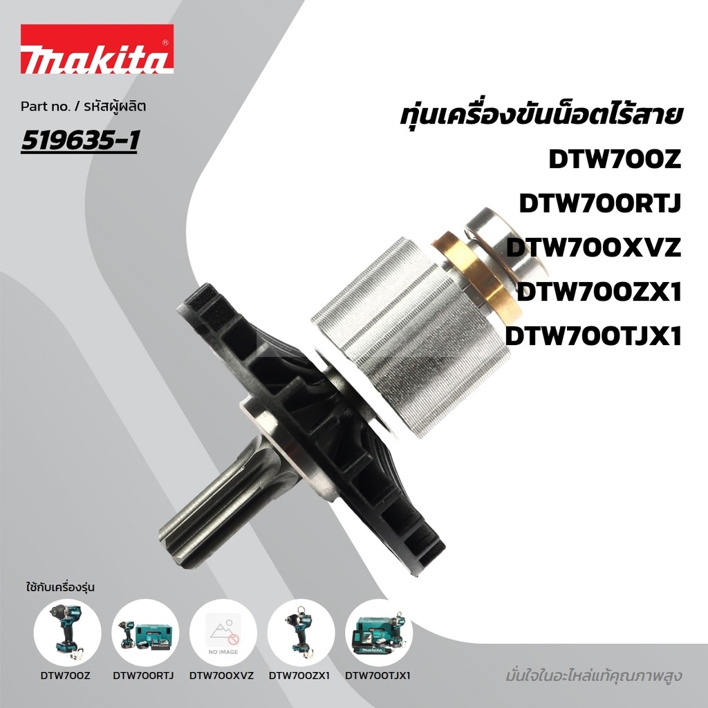 MAKITA มากีต้า MADTW700 อะไหล่ทุ่นไฟฟ้า DTW700 ROTOR ASS'Y FOR  DTW700 Code 519635-1