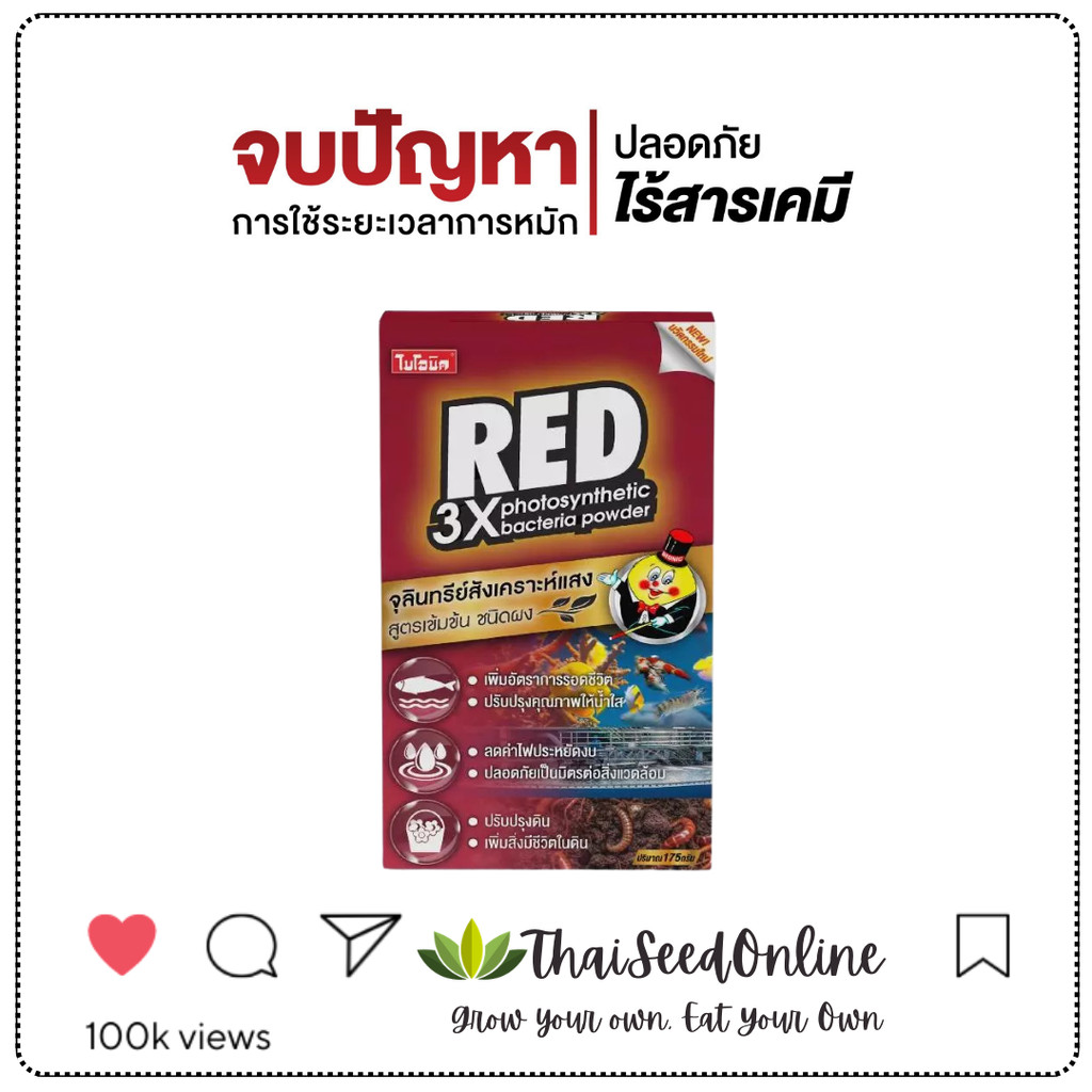 Bionic จุลินทรีย์สังเคราะห์แสง 175กรัม