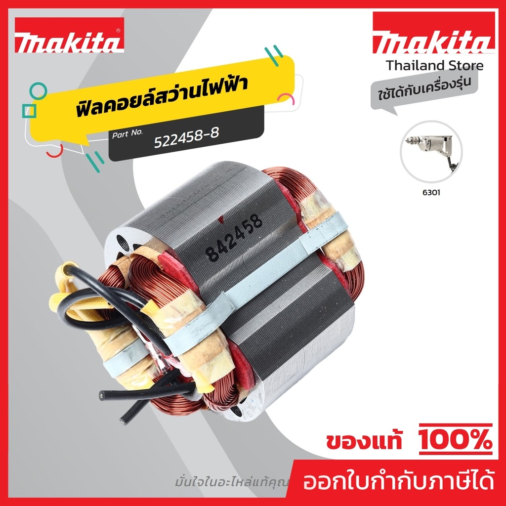 MAKITA มากีต้า MF6301 อะไหล่ฟิลคอยล์ 6301 FIELD ASS'Y 220V FOR 6301 Code 522458-8