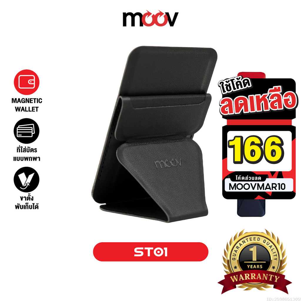 [166บ.โค้ดคุ้ม] Moov ST01 Magnetic Wallet & Stand ขาตั้งโทรศัพท์ แม่เหล็ก ที่ตั้งมือถือ Cardholder ท