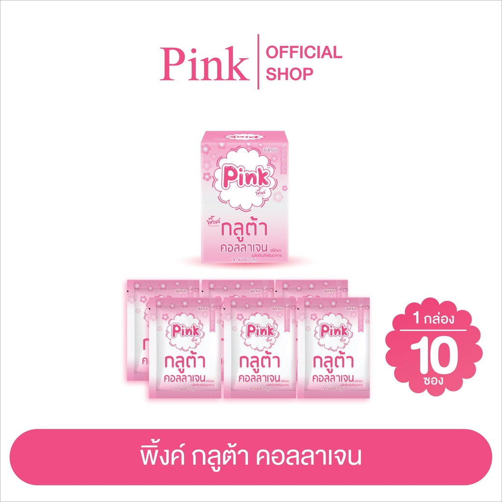 LL Vtm: [ 10 ซอง ] พิ้งค์ กลูต้า คอลลาเจน (ชนิดผง)