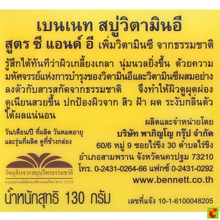 เบนเนท สบู่ วิตามินซีแอนด์อี 130 ก.