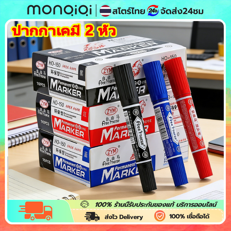 ปากกาเมจิก 2 หัวตราม้า สีน้ำเงิน สีแดง สีดำ แพ็ค 10 ด้าม HORSE tip permanent marker