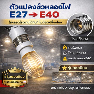 ขั้วแปลง หลอดเกลียว E27 E40 E14 E12 B22 G23 G24 G23X GU5.3 G9 PLC PLS ขั้วแปลง ใช้ได้กับหลอด LED