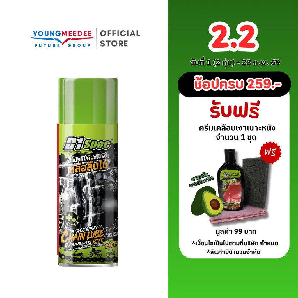 D1Spec น้ํามันหล่อลื่นโซ่/สเปรย์หล่อลื่นอเนกประสงค์ 450ml