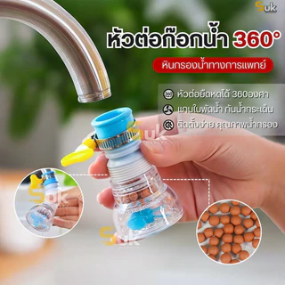 หัวต่อก๊อกน้ำหมุนได้360°(หินกรองทางการแพทย์ใบพัดน้ำ)กันน้ำกระเด็น หัวกรองน้ำ ก๊อกกรองน้ำ ที่กรองน้ำ