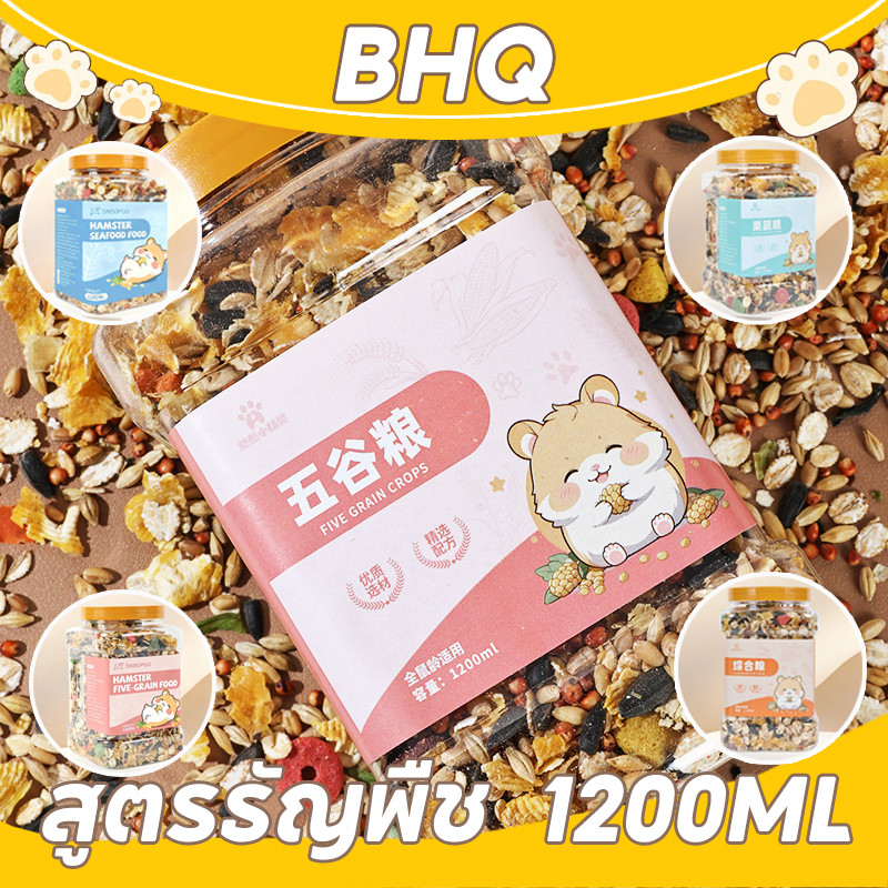 BHQ 1200ml อาหารหนูแฮมสเตอร์ สูตรธัญพืช โภชณาการครบถ้วน แฮมสเตอร์ ไจแอนท์ แคระ ดอร์เมาส์ แฟตเทล