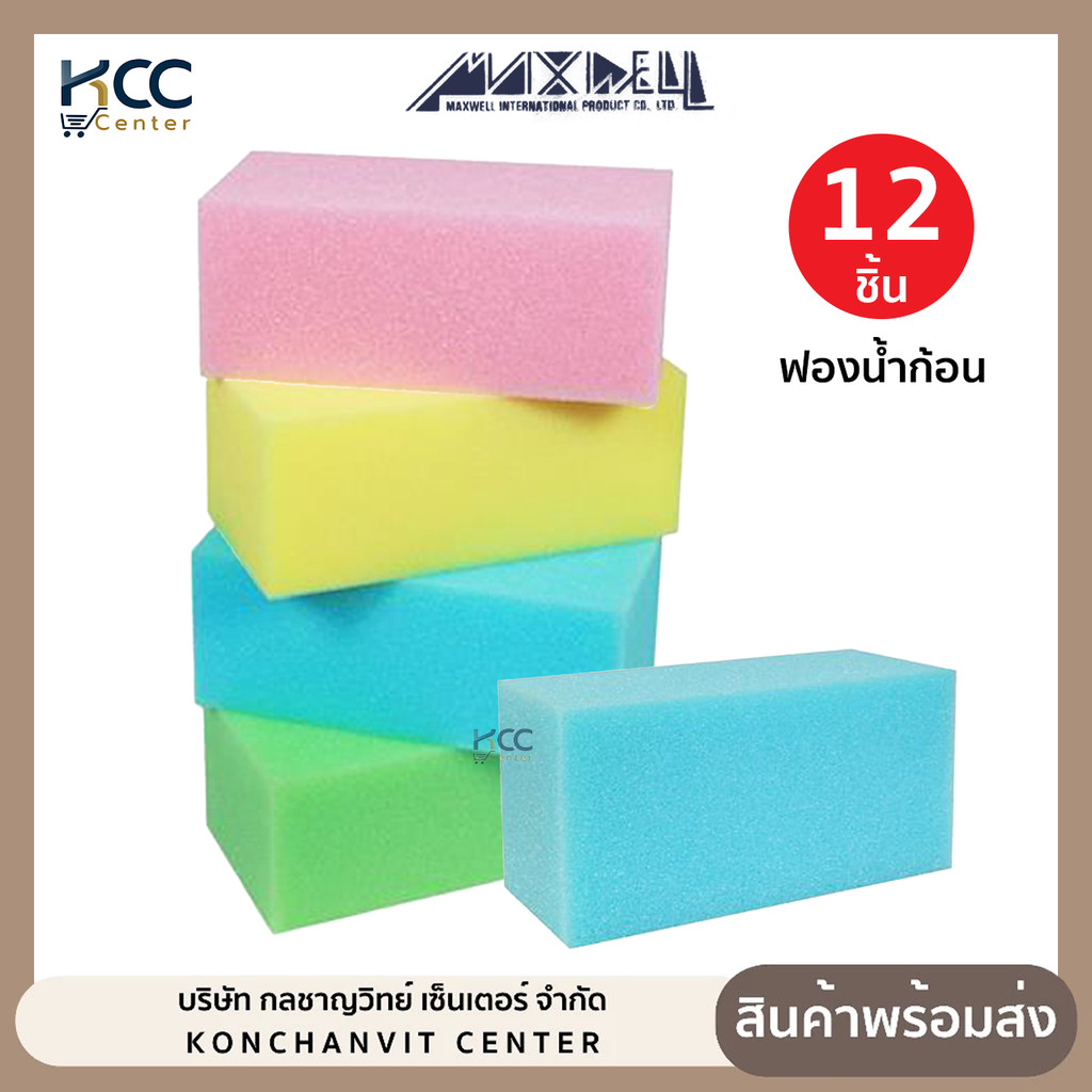 (ยกโหล/12ชิ้น) ฟองน้ำ ฟองน้ำก้อน Maxwell 4 นิ้ว ฟองน้ำอเนกประสงค์ ก้อนใหญ่ ฟองน้ำฉาบปูน