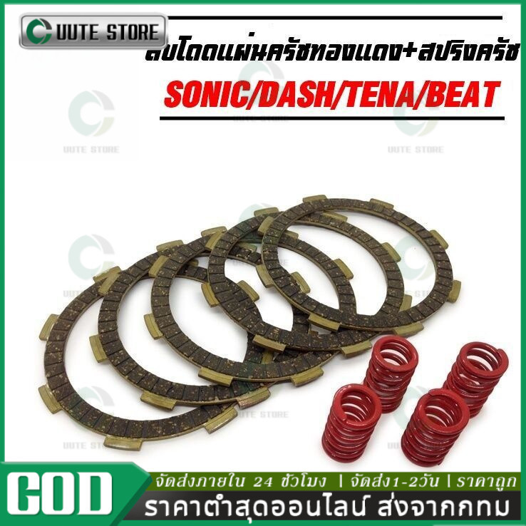 ชุดสับโดด แผ่นครัชทองแดง+สปริงครัชแต่ง 4 ตัว SONIC DASH CBR150 NOVA LS TENA BEAT สินค้ามีคุณภาพ