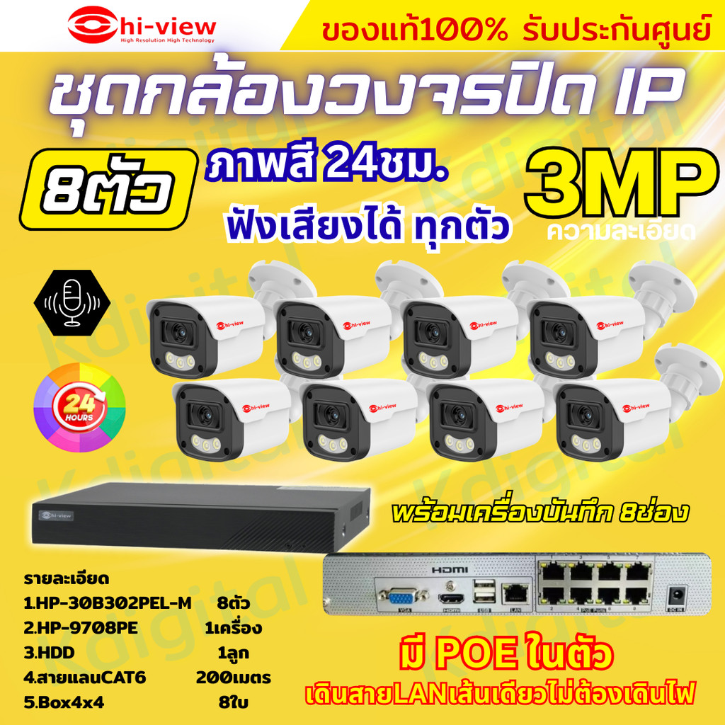 Hiview ชุดกล้องวงจรปิด 3 ล้านพิกเซล 8ตัว IP ระบบPOE สี24ชม.ฟังเสียง ไม่ต้องเดินสายไฟ ติดตั้งง่าย ภาพ