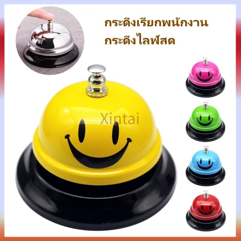 Xintai กระดิ่งตั้งโต๊ะ  กระดิ่งเรียกพนักงาน กระดิ่งไลฟ์สด ตั้งโต๊ะ กระดิ่งสี ทำจากโลหะแข็งแรง