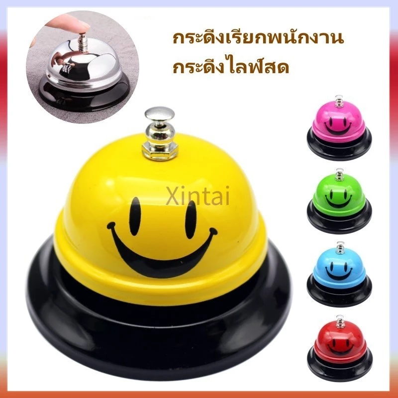 Xintai กระดิ่งตั้งโต๊ะ กระดิ่งเรียกพนักงาน กระดิ่งไลฟ์สด ตั้งโต๊ะ กระดิ่งสี ทำจากโลหะแข็งแรง