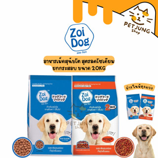 [ยกกระสอบ] zoi Dog อาหารเม็ดสำหรับสุนัขโต สูตรลดโซเดียม 20kg