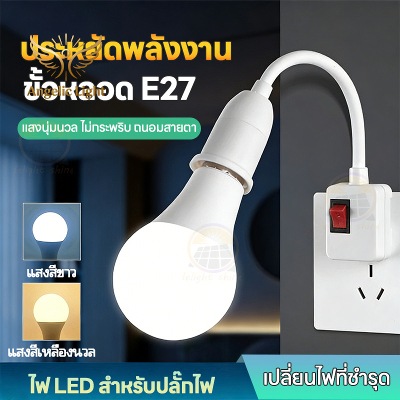 หลอดไฟ LED + ขั้วหลอดไฟ โคมไฟกลางคืน LED ขั้วE27 หมุนได้ 360° พร้อมสวิตซ์เปิด-ปิด ไฟแสงขาว แสงวอร์ม