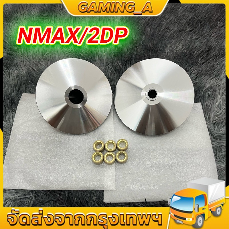 ชามแต่ง เหมาะสำหรับ Aerox,Nmax ขับขี่สนุก ไม่อืด ไม่รอรอบ ล้อคลัทช์ด้านหน้า NMAX / 2DP