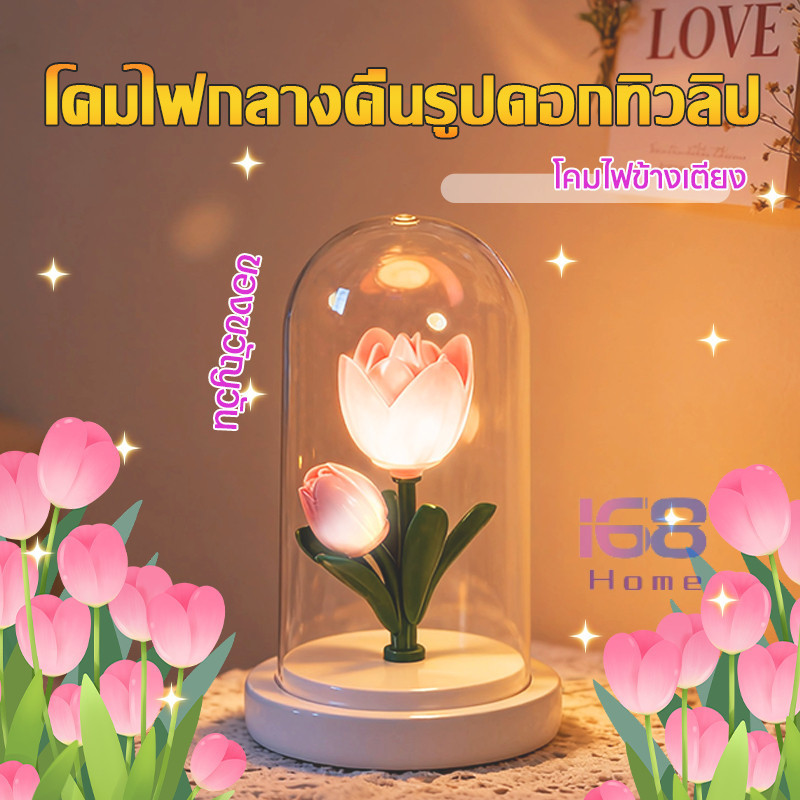 168home[ของขวัญ พร้อมส่ง]ไฟหัวเตียงรูปทิวลิป หรูหราโคมไฟโดมแก้ว ไฟตกแต่งห้องนอน เหมาะสำหรับวันวาเลนไทน์  โรแมนติก