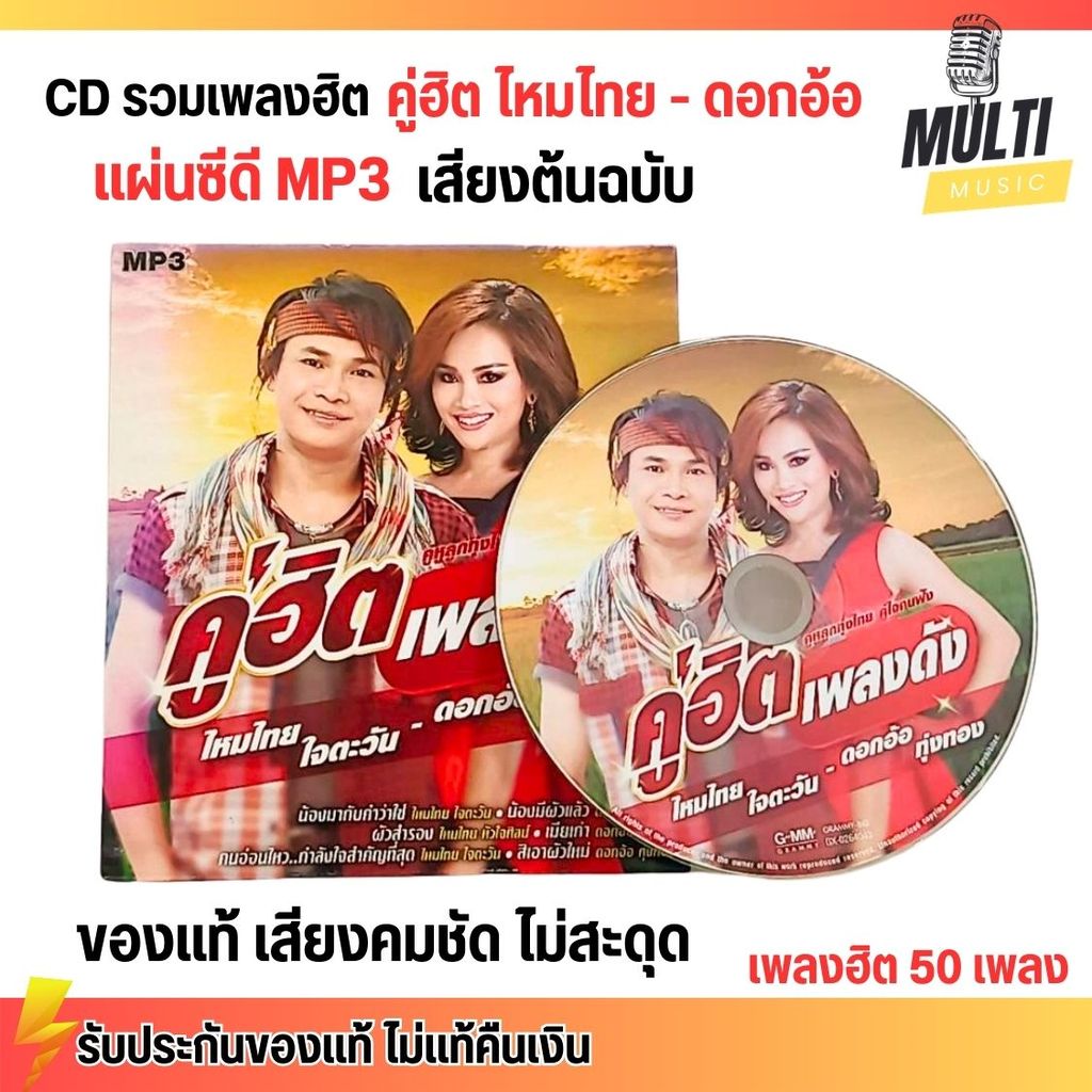 CD MP3 แผ่นซีดี รวมเพลง คู่ฮิต ไหมไทย - ดอกอ้อ เพลงลูกทุ่ง ของแท้ เสียงคมชัด ไม่สะดุด สุดคุ้ม 50 เพลง GMM GRAMMY
