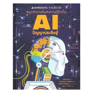 นายอินทร์ หนังสือ AI ปัญญาประดิษฐ์ (ปกแข็ง)