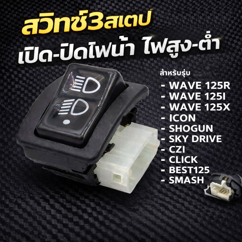 สวิทซ์ ไฟหน้าสวิตซ์ไฟ 3 สเต็ป Wave125R/ W125iบังลม/ WAVE125X /ICON/ ShoGun/ SkyDrive/ CZI/ Click/ Best125/ SMASH ตัวเล็ก