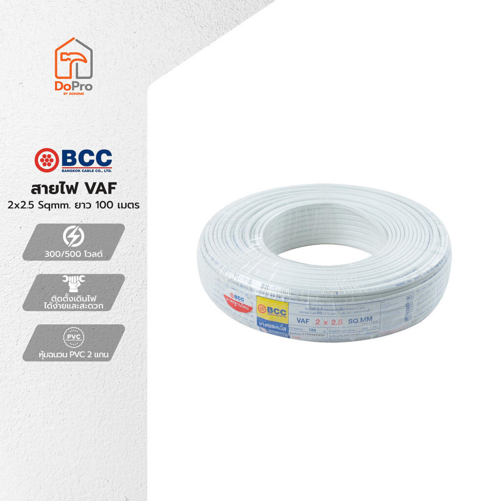 BCC สายไฟ VAF 2x2.5 Sqmm. ยาว 100 เมตร |ROL|