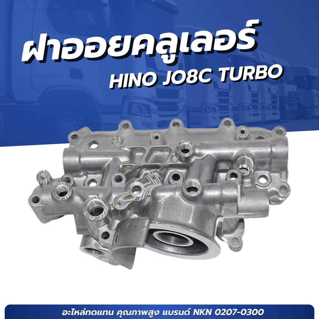 ฝาออยคลูเลอร์ HINO JO8C TURBO เเบรนด์ NKN NO.0207-0300