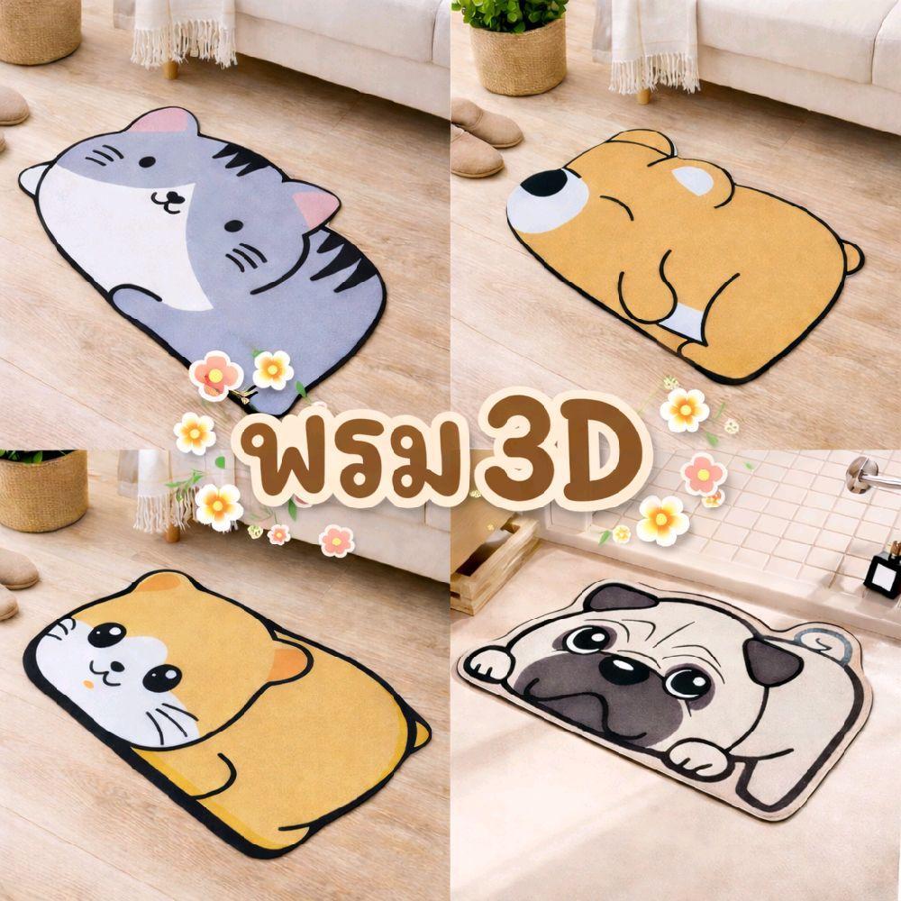 JP พรมเช็ดเท้า พรม3Dลายการ์ตูนน่ารัก พรมเช็ดเท้าห้องน้ำ พรมปูพื้น ซับน้ำได้ดี ด้านล่างเป็นยางกันลื่น ขนาด 40x60 cm