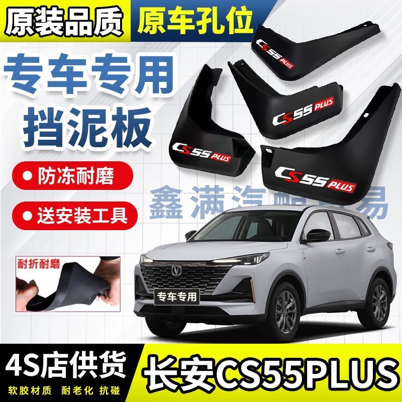长安CS55PLUS专用意板原装专用后轮17-24款CS55PLUS专贴 โคลนแผ่นกันโคลนหน้าและหลังสําหรับ Changan CS55PLUS ออกแบบมาโดยเ