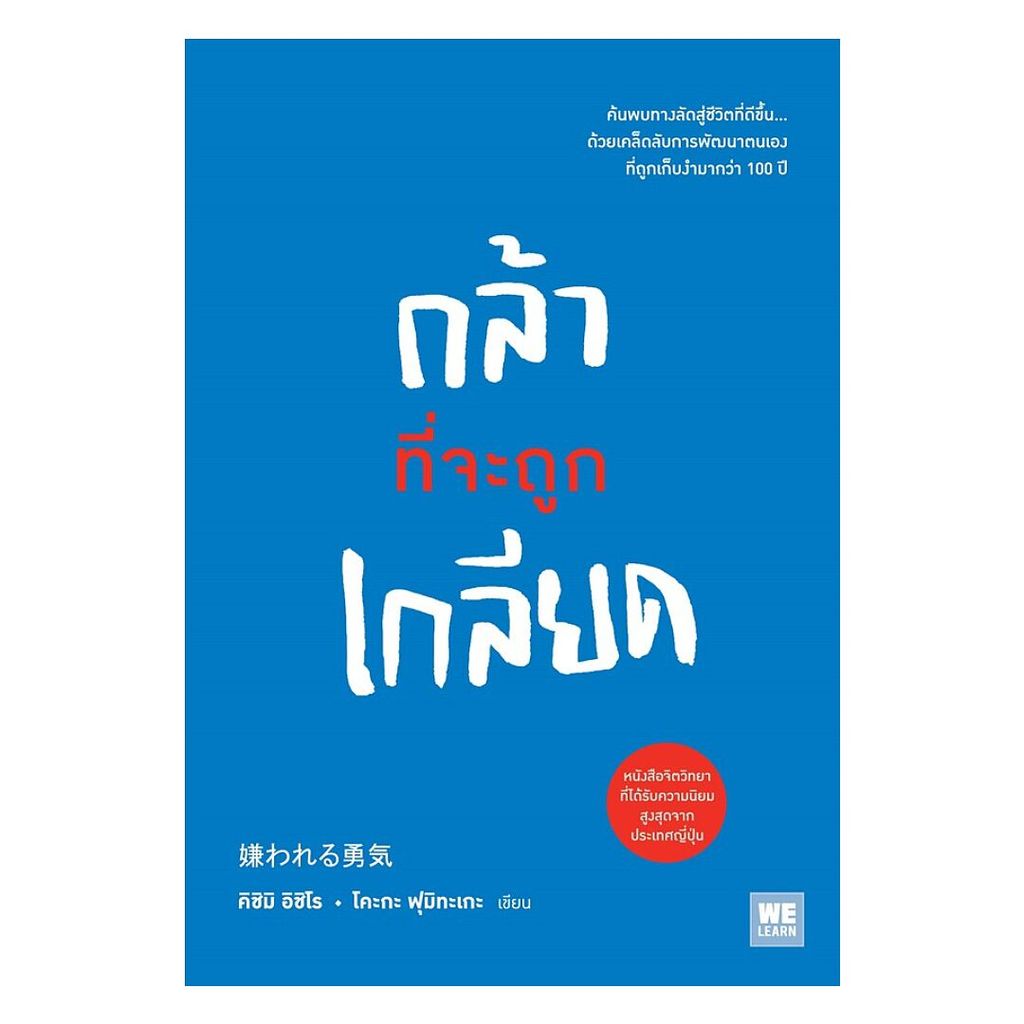 นายอินทร์ หนังสือ กล้าที่จะถูกเกลียด