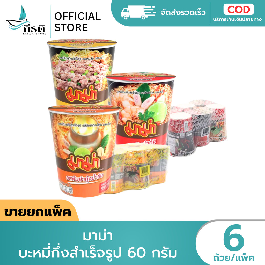 มาม่า บะหมี่กึ่งสำเร็จรูป 60 กรัม 1X6 ถ้วย (ขายยกแพ็ค)