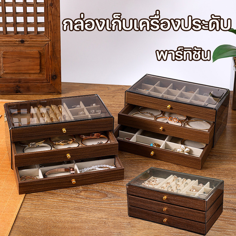 กล่องเก็บเครื่องประดับ กล่องเครื่องประดับสามชั้นวอลนัทใหม่ พาร์ทิชัน ซับในกำมะหยี่ ความจุขนาดใหญ่ ที่เก็บเครื่องประดับ