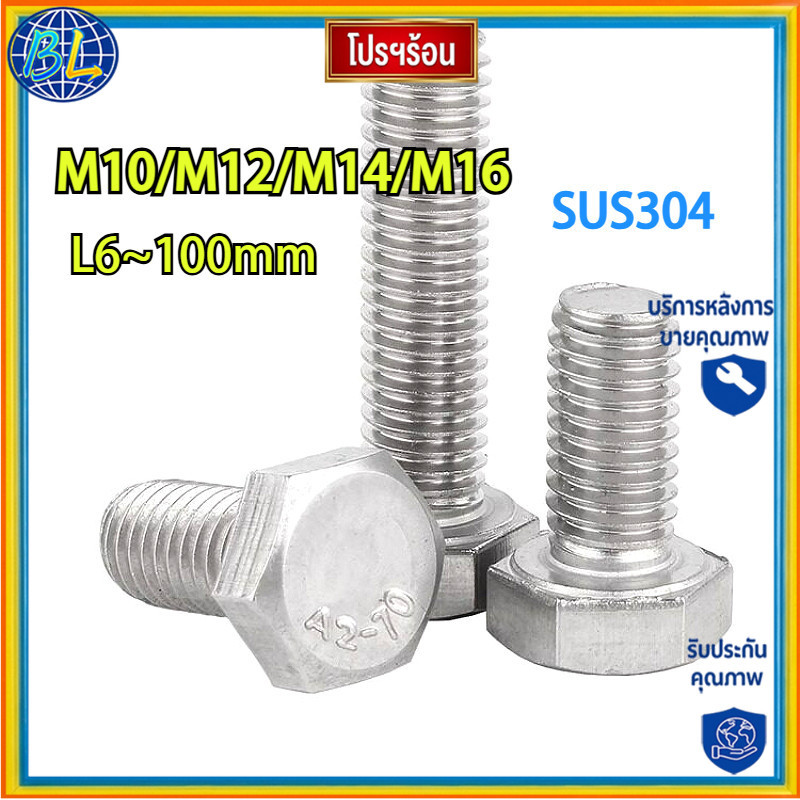 คุณภาพสูง น็อต สกรู หัว 6 เหลี่ยม โบลท์ สแตนเลส 304 เกลียวมิล ตลอด หยาบ M10/M12/M14/M16*L16-100 มม.เ