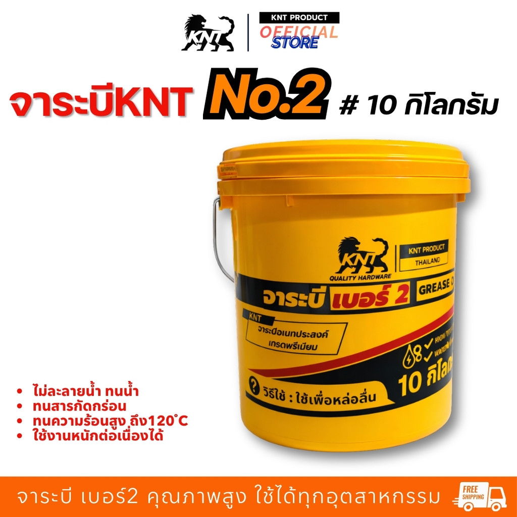 จารบี ตรา  KNT จารบีถัง (10กิโล) จาระบีสีทอง และ สีน้ำเงิน เบอร์ 2 จาระบี ใช้กับงานหนัง เพลา ดุมล้อ