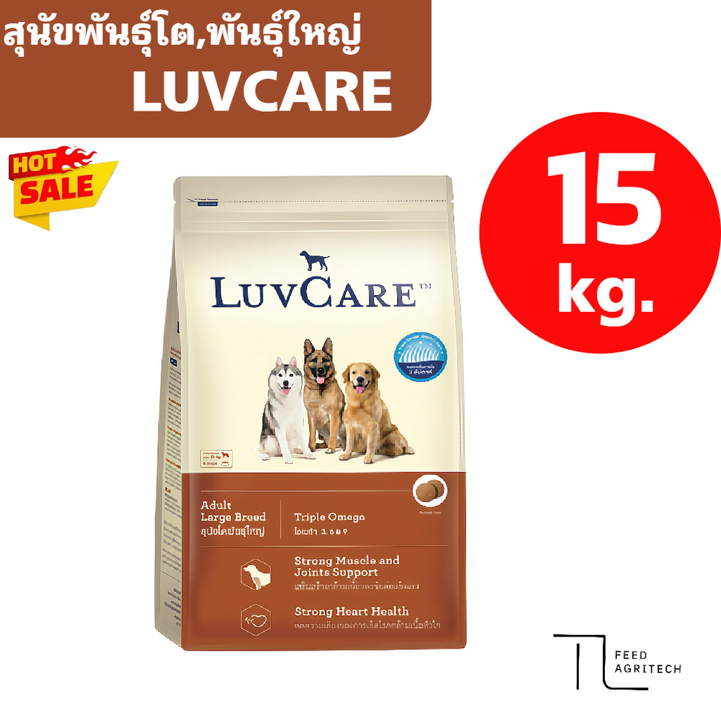 Luvcare อาหารสุนัข หมาโต Adult พันธุ์ใหญ่ สูตร บำรุงขน Omega  >> ยกกระสอบ 15 kg. <<