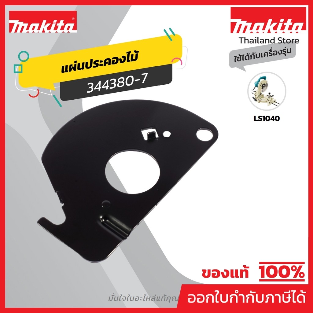 MAKITA มากีต้า MP344380-7 อะไหล่LS-1040#42 CENTER COVER NO.42 CENTER COVER FOR LS1040 Code 344380-7