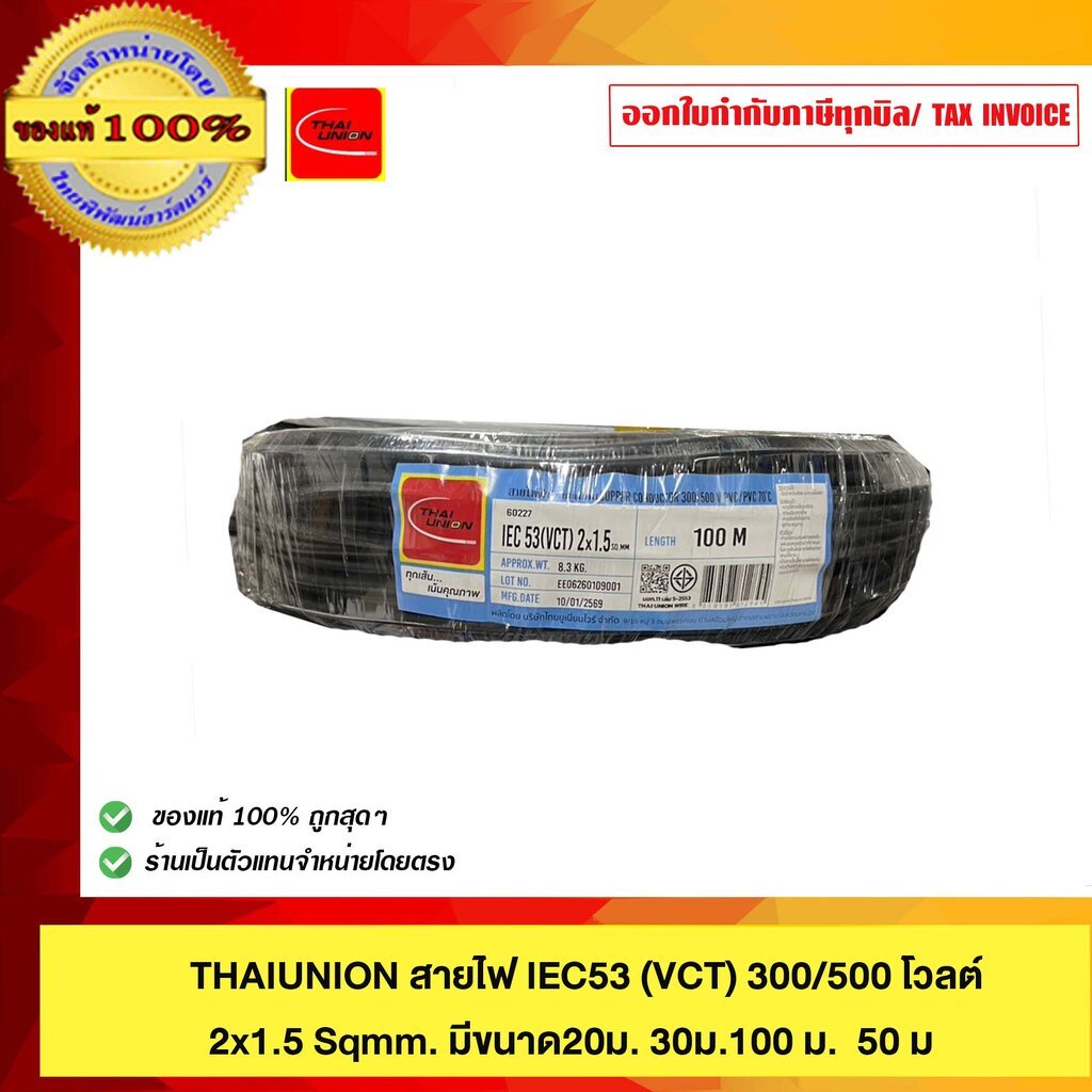 THAIUNION สายไฟ IEC53 (VCT) 300/500 โวลต์ 2x1.5 Sqmm. มีขนาด 20ม. 30ม.100 ม. 50 ม
