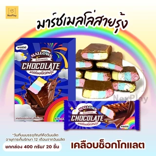 ส่งจากไทย (ยกกล่อง20ชิ้น) มาร์ชเมลโล่วเคลือบช็อกโกแลตสายรุ้ง ขนาด20กรัม หนึบ นุ่ม อร่อย วันที่หน้ากล่องคือวันผลิต