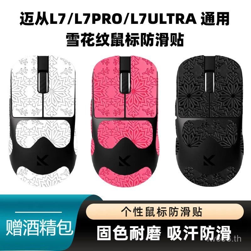 เป็นที่นิยม เหมาะสําหรับจาก L7/L7PRO/L7ULTRA Universal รูปแบบหิมะเมาส์สติกเกอร์กันลื่นสติกเกอร์เมาส์