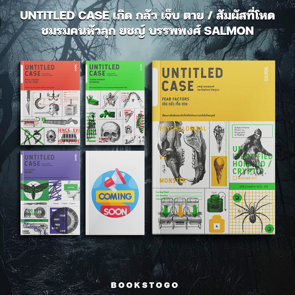 (เริ่มส่ง 23/4/69) UNTITLED CASE เกิด กลัว เจ็บ ตาย / สัมผัสที่โหด / ชมรมคนหัวลุก ยชญ์ บรรพพงศ์ SALMON