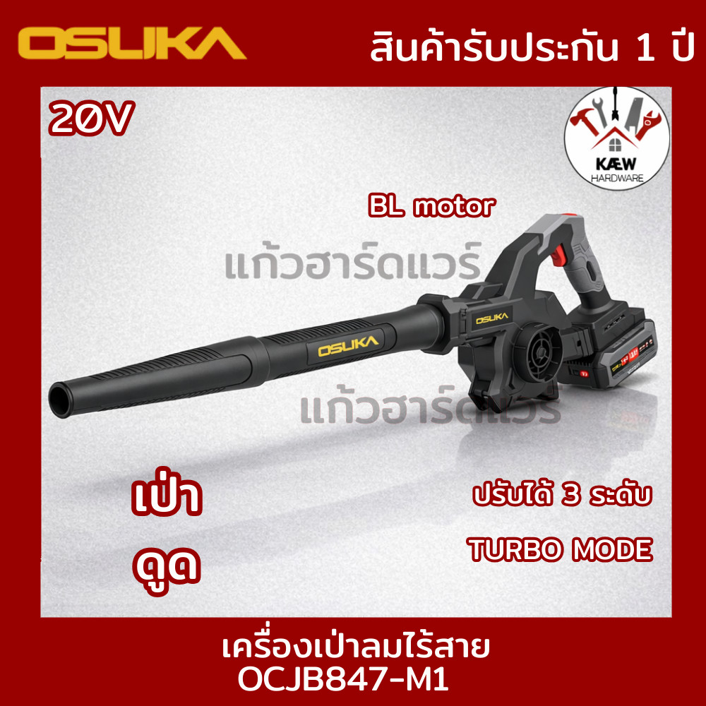 OSUKA  เครื่องเป่าลมไร้สาย 2IN1 เป่าดูด รุ่น OCJB847-M1และ OCJB846-M1 ตัวเปล่า/ครบชุด พร้อมส่ง