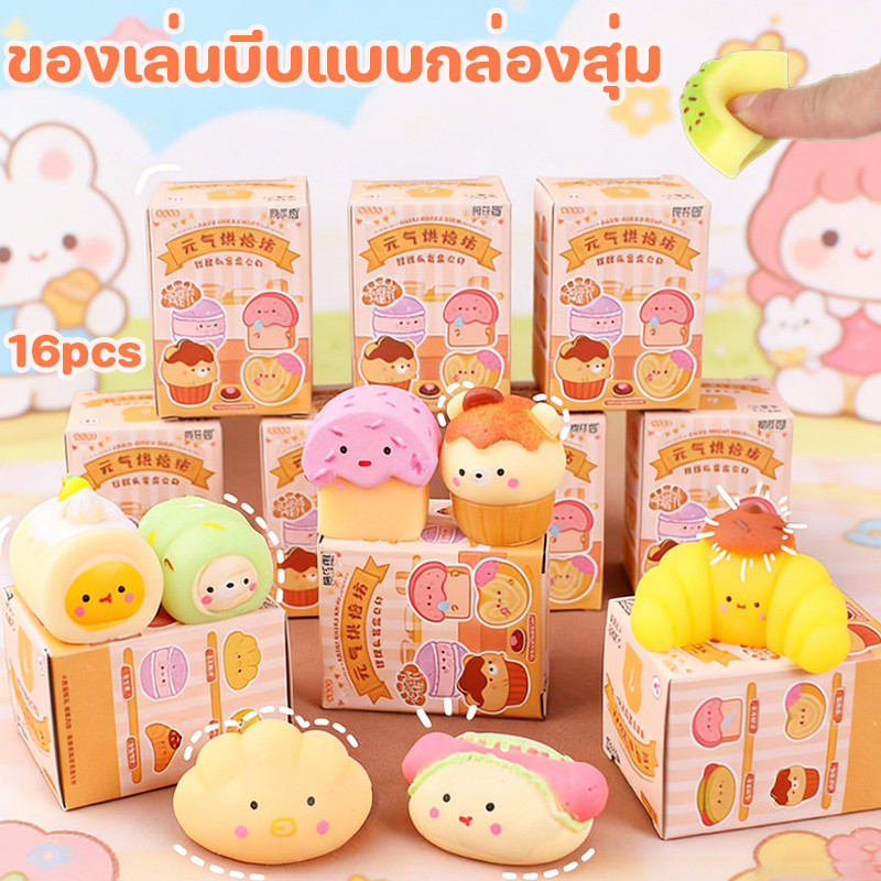 พร้อมส่ง ของเล่นบีบแบบกล่องสุ่ม16pcs กล่องสุ่มบีบ การออกแบบเค้กการ์ตูนน่ารัก ของเล่นคลายเครียด บรรเทาความเครียด