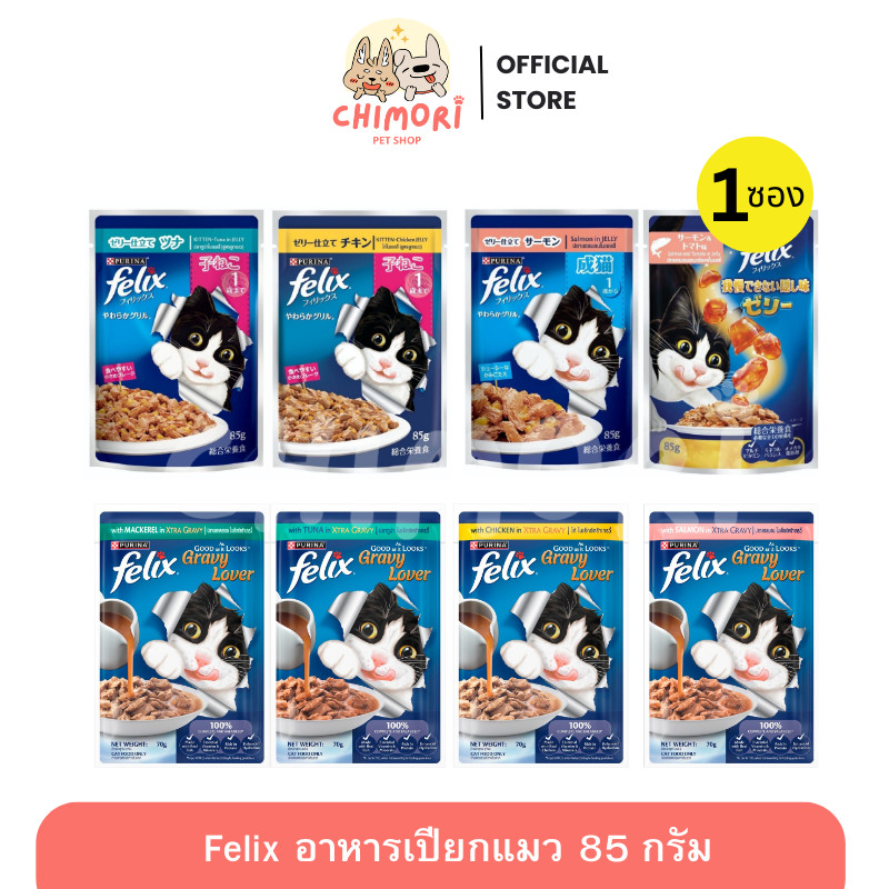 [1ซอง] FELIX อาหารเปียกแมว สำหรับแมวทุกวัย คละรสได้ เฟลิกซ์ 85 กรัม ของแท้ 100%